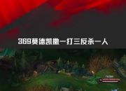 开云体育在线-包含TSM强势EG，369爆发神勇的词条