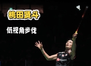 开云体育平台APP-关于中国羽毛球队完胜马来西亚羽毛球队，桃田贤斗送出助攻的信息