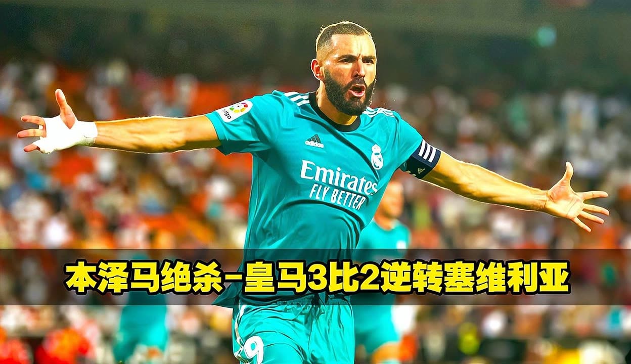 丹麦逆转塞维利亚,本泽马绝境逆转的简单介绍 丹麦逆转塞维利亚,本泽马绝境逆转的简单介绍